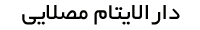 دارالیتام مصلایی